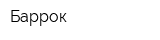 Баррок