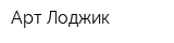 Арт-Лоджик