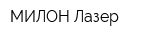 МИЛОН Лазер