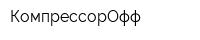 КомпрессорОфф
