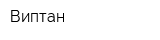 Виптан