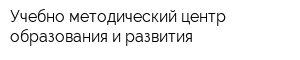 Учебно-методический центр образования и развития