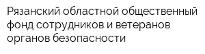 Рязанский областной общественный фонд сотрудников и ветеранов органов безопасности