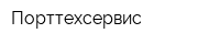 Порттехсервис