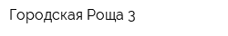 Городская Роща-3