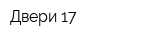 Двери 17