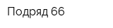 Подряд-66