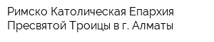 Римско-Католическая Епархия Пресвятой Троицы в г Алматы