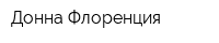 Донна Флоренция