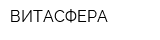 ВИТАСФЕРА