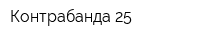 Контрабанда 25