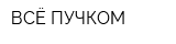 ВСЁ ПУЧКОМ