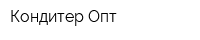 Кондитер-Опт