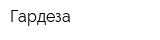 Гардеза