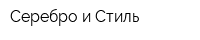 Серебро и Стиль