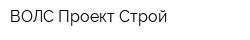 ВОЛС Проект Строй