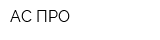АС-ПРО