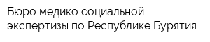 Бюро медико-социальной экспертизы по Республике Бурятия