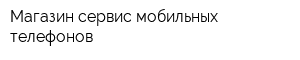 Магазин-сервис мобильных телефонов