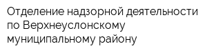 Отделение надзорной деятельности по Верхнеуслонскому муниципальному району