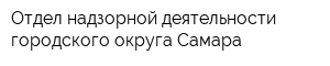 Отдел надзорной деятельности городского округа Самара