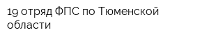 19 отряд ФПС по Тюменской области