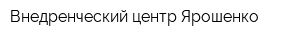Внедренческий центр Ярошенко