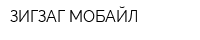 ЗИГЗАГ МОБАЙЛ