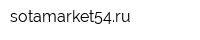 sotamarket54ru