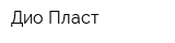 Дио Пласт