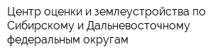 Центр оценки и землеустройства по Сибирскому и Дальневосточному федеральным округам