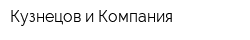 Кузнецов и Компания