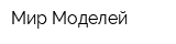Мир Моделей