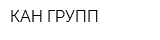 КАН-ГРУПП
