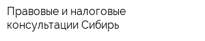 Правовые и налоговые консультации-Сибирь