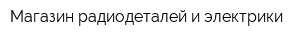 Магазин радиодеталей и электрики