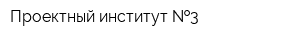 Проектный институт  3