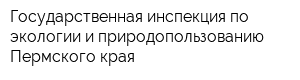 Государственная инспекция по экологии и природопользованию Пермского края