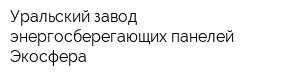 Уральский завод энергосберегающих панелей Экосфера