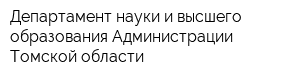 Департамент науки и высшего образования Администрации Томской области