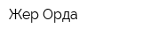 Жер-Орда