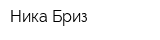 Ника-Бриз