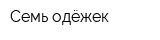 Семь одёжек