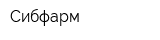 Сибфарм