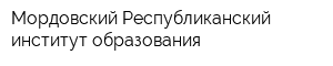 Мордовский Республиканский институт образования