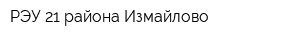 РЭУ 21 района Измайлово