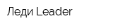 Леди Leader