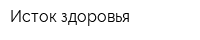 Исток здоровья