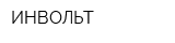 ИНВОЛЬТ
