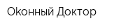 Оkонный Доктор
